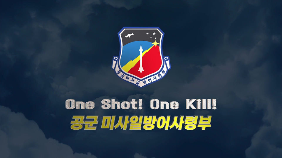 공군 미사일방어사령부 홍보 영상